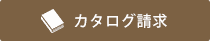 お問い合わせ・資料請求