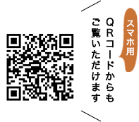 スマホ用QRコード