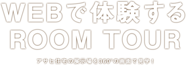 WEBで体験するROOM TOUR アサヒ住宅